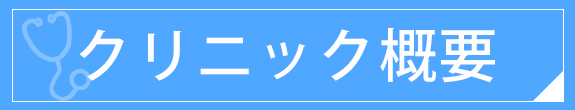 クリニック概要