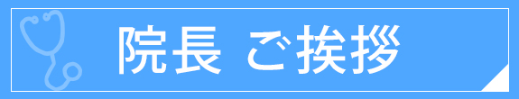 院長ご挨拶