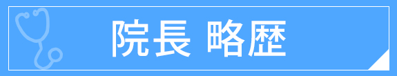 院長略歴