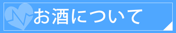 お酒について