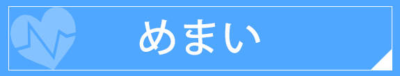 めまい