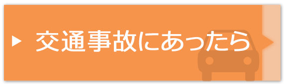 交通事故にあったら